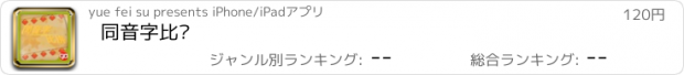 おすすめアプリ 同音字比拼