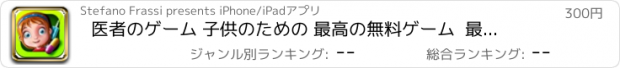おすすめアプリ 医者のゲーム 子供のための 最高の無料ゲーム  最高の医者のふりをします