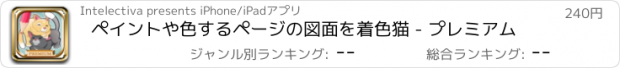 おすすめアプリ ペイントや色するページの図面を着色猫 - プレミアム