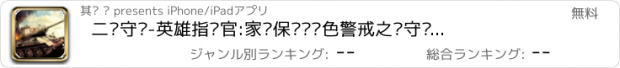 おすすめアプリ 二战守卫-英雄指挥官:家园保卫战红色警戒之坚守战地TD帝国塔防