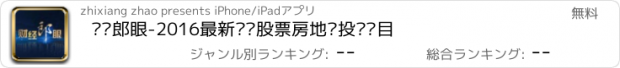 おすすめアプリ 财经郎眼-2016最新财经股票房地产投资节目