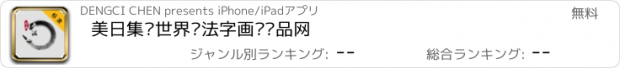 おすすめアプリ 美日集团世界书法字画艺术品网