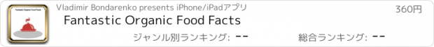 おすすめアプリ Fantastic Organic Food Facts