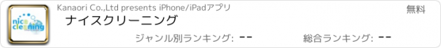 おすすめアプリ ナイスクリーニング