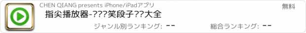 おすすめアプリ 指尖播放器-娱乐搞笑段子视频大全