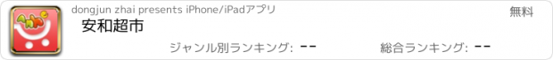 おすすめアプリ 安和超市