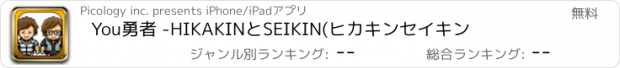 おすすめアプリ You勇者 -HIKAKINとSEIKIN(ヒカキンセイキン