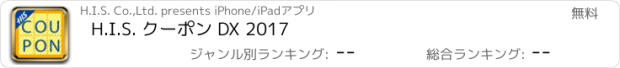 おすすめアプリ H.I.S. クーポン DX 2017