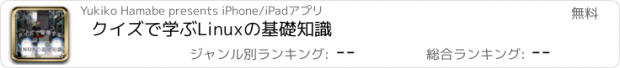 おすすめアプリ クイズで学ぶLinuxの基礎知識