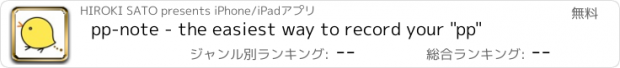 おすすめアプリ pp-note - the easiest way to record your "pp"