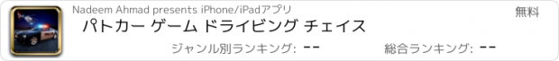 おすすめアプリ パトカー ゲーム ドライビング チェイス