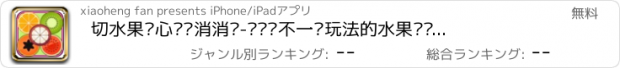 おすすめアプリ 切水果开心连线消消乐-带给你不一样玩法的水果连线游戏