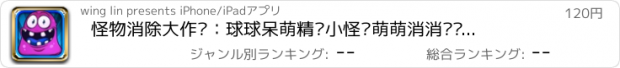 おすすめアプリ 怪物消除大作战：球球呆萌精灵小怪兽萌萌消消乐传奇游戏