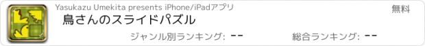 おすすめアプリ 鳥さんのスライドパズル