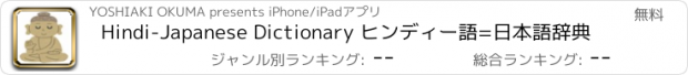 おすすめアプリ Hindi-Japanese Dictionary ヒンディー語=日本語辞典