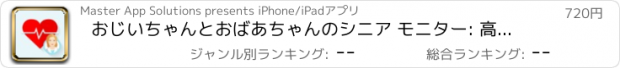おすすめアプリ おじいちゃんとおばあちゃんのシニア モニター: 高齢者介護