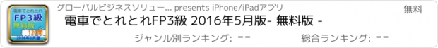 おすすめアプリ 電車でとれとれFP3級 2016年5月版　- 無料版 -