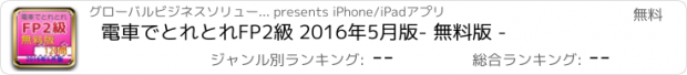 おすすめアプリ 電車でとれとれFP2級 2016年5月版　- 無料版 -