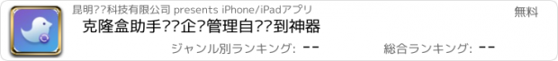 おすすめアプリ 克隆盒助手——企业管理自动签到神器