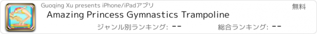 おすすめアプリ Amazing Princess Gymnastics Trampoline