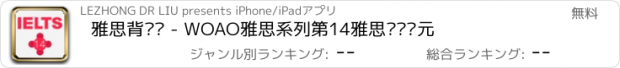 おすすめアプリ 雅思背单词 - WOAO雅思系列第14雅思词汇单元