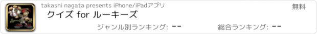 おすすめアプリ クイズ for ルーキーズ