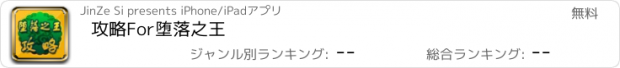 おすすめアプリ 攻略For堕落之王