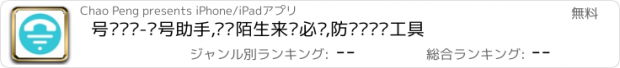 おすすめアプリ 号码查询-拨号助手,查询陌生来电必备,防诈骗骚扰工具