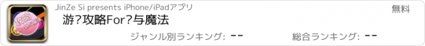 おすすめアプリ 游戏攻略For剑与魔法