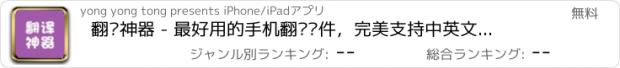 おすすめアプリ 翻译神器 - 最好用的手机翻译软件，完美支持中英文语音在线翻译