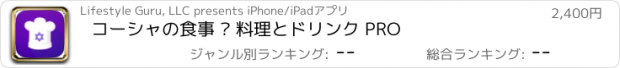 おすすめアプリ コーシャの食事 — 料理とドリンク PRO