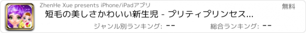 おすすめアプリ 短毛の美しさかわいい新生児 - プリティプリンセス妊娠検査