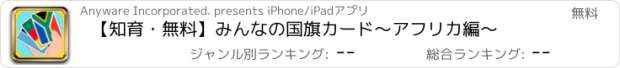 おすすめアプリ 【知育・無料】みんなの国旗カード〜アフリカ編〜