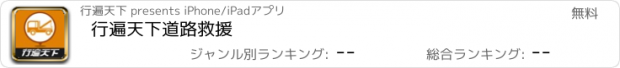 おすすめアプリ 行遍天下道路救援