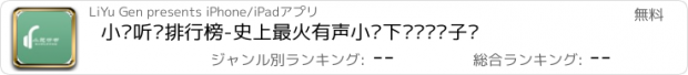 おすすめアプリ 小说听书排行榜-史上最火有声小说下载阅读电子书