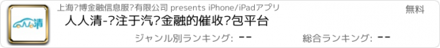 おすすめアプリ 人人清-专注于汽车金融的催收众包平台