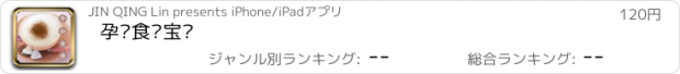 おすすめアプリ 孕妇食谱宝贝