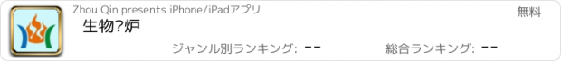 おすすめアプリ 生物质炉