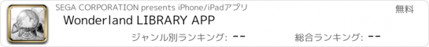 おすすめアプリ Wonderland LIBRARY APP