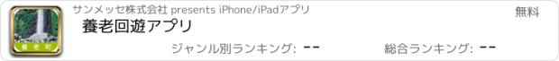 おすすめアプリ 養老回遊アプリ