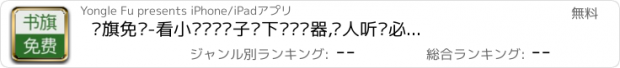 おすすめアプリ 书旗免费-看小说阅读电子书下载阅读器,懒人听书必备追书神器软件