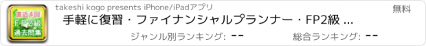 おすすめアプリ 手軽に復習・ファイナンシャルプランナー・FP2級 過去問集