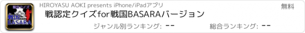 おすすめアプリ 戦認定クイズfor戦国BASARAﾊﾞｰｼﾞｮﾝ