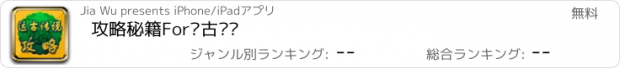 おすすめアプリ 攻略秘籍For远古传说