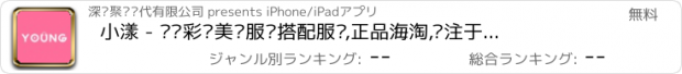 おすすめアプリ 小漾 - 护肤彩妆美妆服饰搭配服务,正品海淘,专注于日本韩国免税及专柜的电商直邮代购