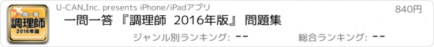 おすすめアプリ 一問一答 『調理師  2016年版』 問題集