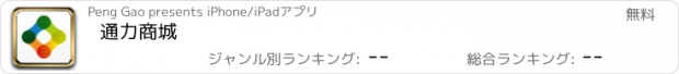 おすすめアプリ 通力商城