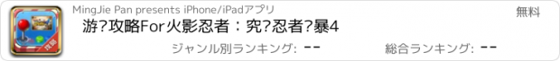 おすすめアプリ 游戏攻略For火影忍者：究极忍者风暴4