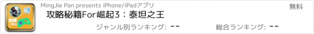 おすすめアプリ 攻略秘籍For崛起3：泰坦之王