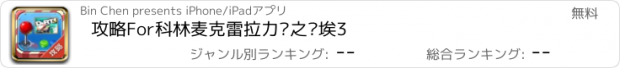 おすすめアプリ 攻略For科林麦克雷拉力赛之尘埃3